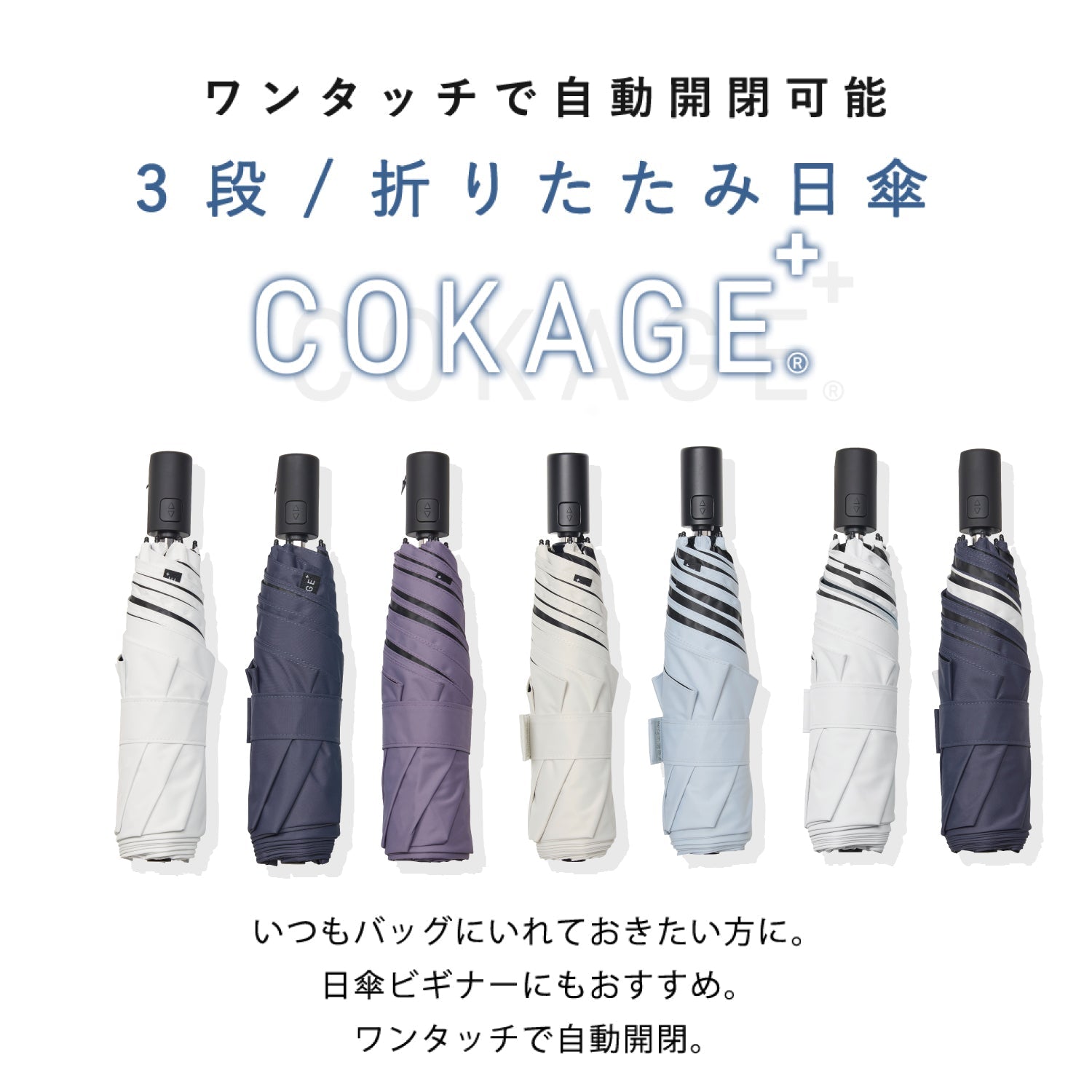 日傘｜完全遮光・自動開閉・サマーシールドⅡ採用｜COKAGE+ ACTIVE