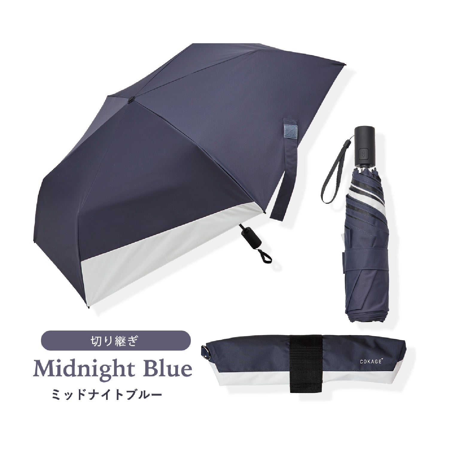 日傘|完全遮光・自動開閉・サマーシールドⅡ採用|COKAGE+ ACTIVE 日傘|完全遮光・自動開閉・サマーシールドⅡ採用|COKAGE+ ACTIVE