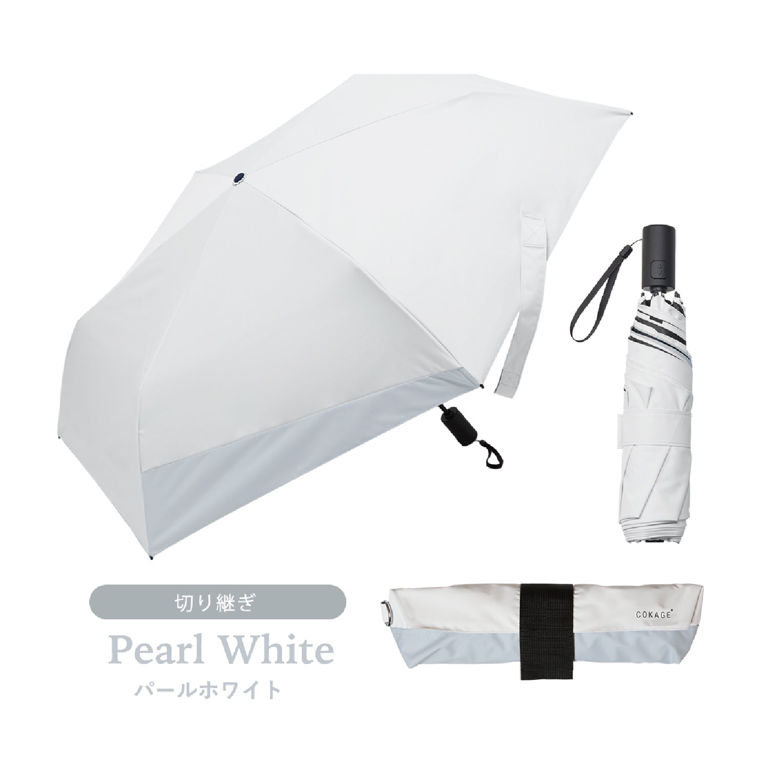 新品未開封 COKAGE+ ACTIVE 耐風 55cm パールホワイト 日傘｜完全遮光・自動開閉・サマーシールドⅡ採用｜COKAGE+ ACTIVE