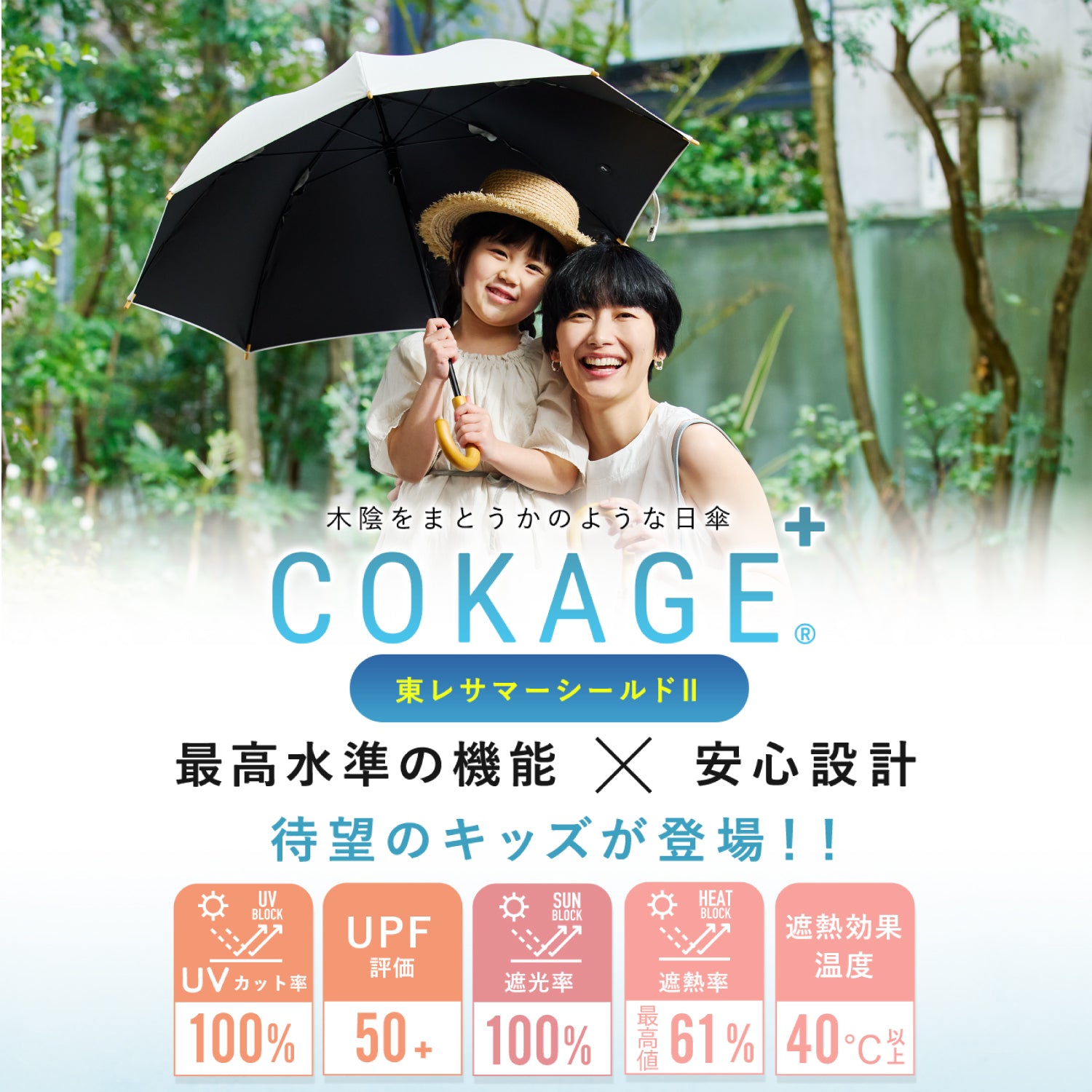 遮熱 日傘 COKAGE+｜東レ サマーシールドⅡを使用 最高水準の日傘