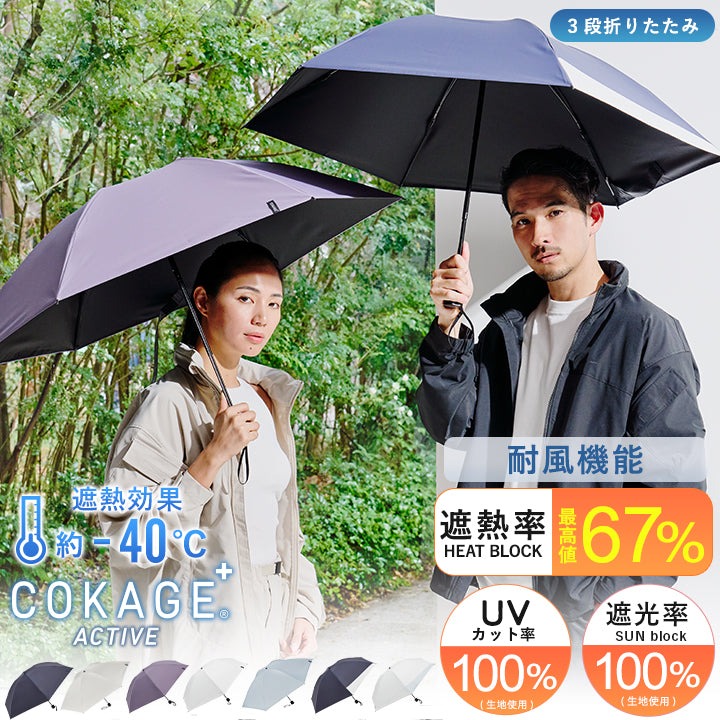 【耐風 折りたたみ傘】COKAGE+ ACTIVE 耐風 55cm　