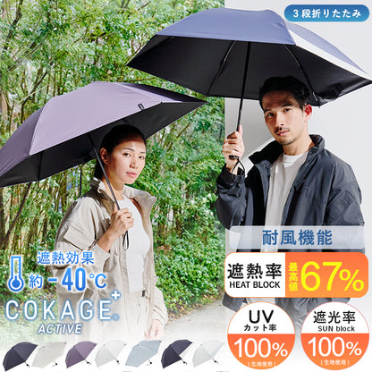 【耐風 折りたたみ傘】COKAGE+ ACTIVE 耐風 55cm