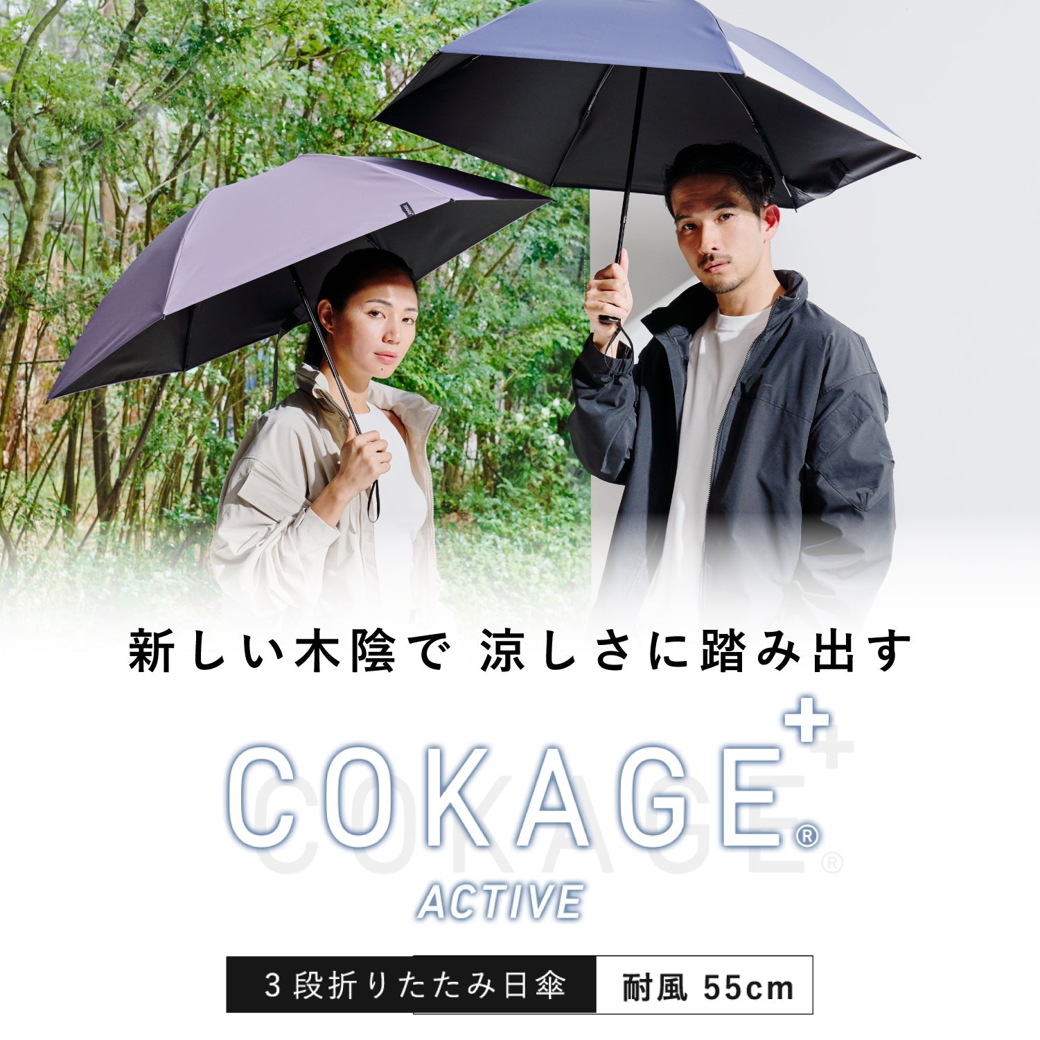 日傘｜完全遮光・耐風・サマーシールドⅡ採用｜COKAGE+ ACTIVE 耐風
