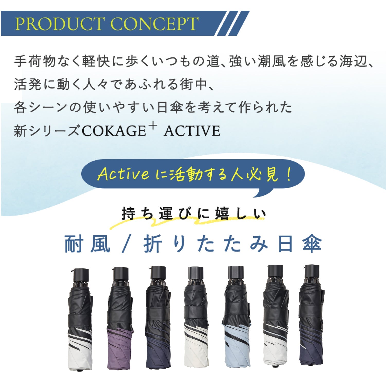 日傘｜完全遮光・耐風・サマーシールドⅡ採用｜COKAGE+ ACTIVE 耐風
