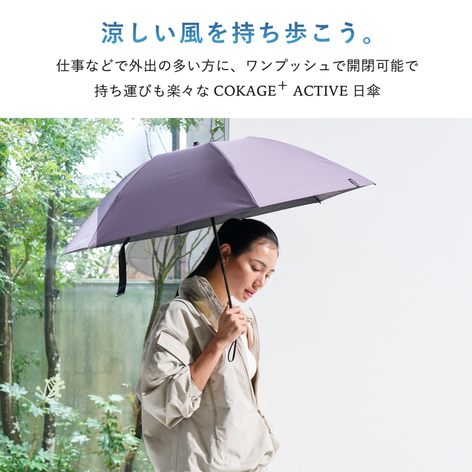 日傘｜完全遮光・耐風・サマーシールドⅡ採用｜COKAGE+ ACTIVE 耐風