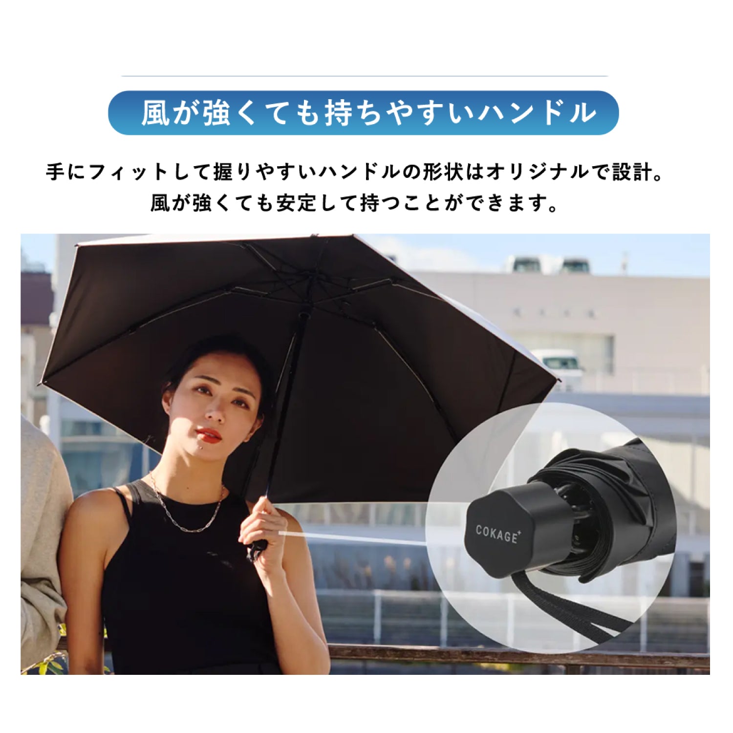 日傘｜完全遮光・耐風・サマーシールドⅡ採用｜COKAGE+ ACTIVE 耐風