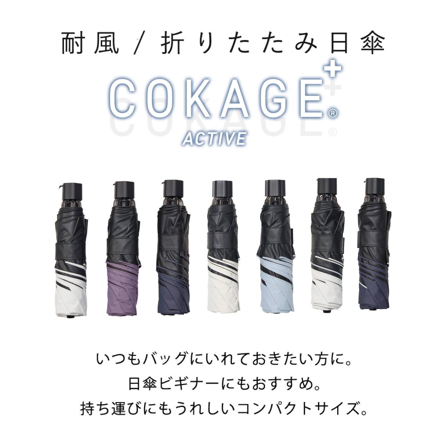 日傘｜完全遮光・耐風・サマーシールドⅡ採用｜COKAGE+ ACTIVE 耐風
