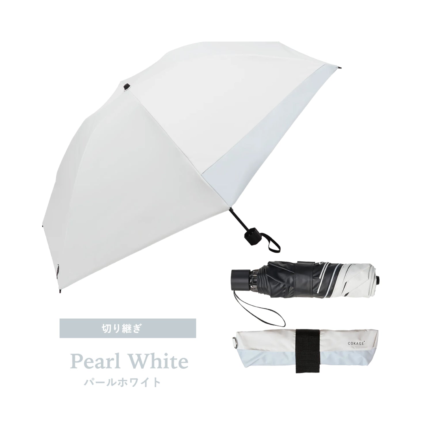 Waterfront 完売　COKAGE+日傘 折りたたみ傘　ホワイト 日傘｜完全遮光・耐風・サマーシールドⅡ採用｜COKAGE+ ACTIVE 耐風