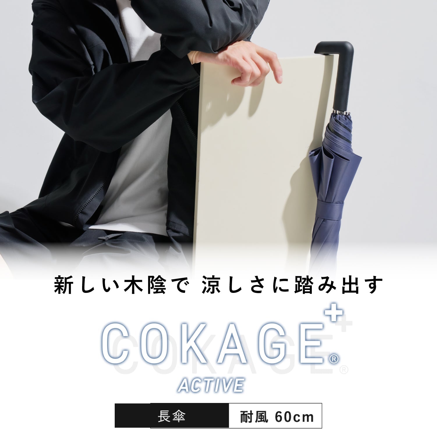 遮熱 日傘 COKAGE+｜東レ サマーシールドⅡを使用 最高水準の日傘