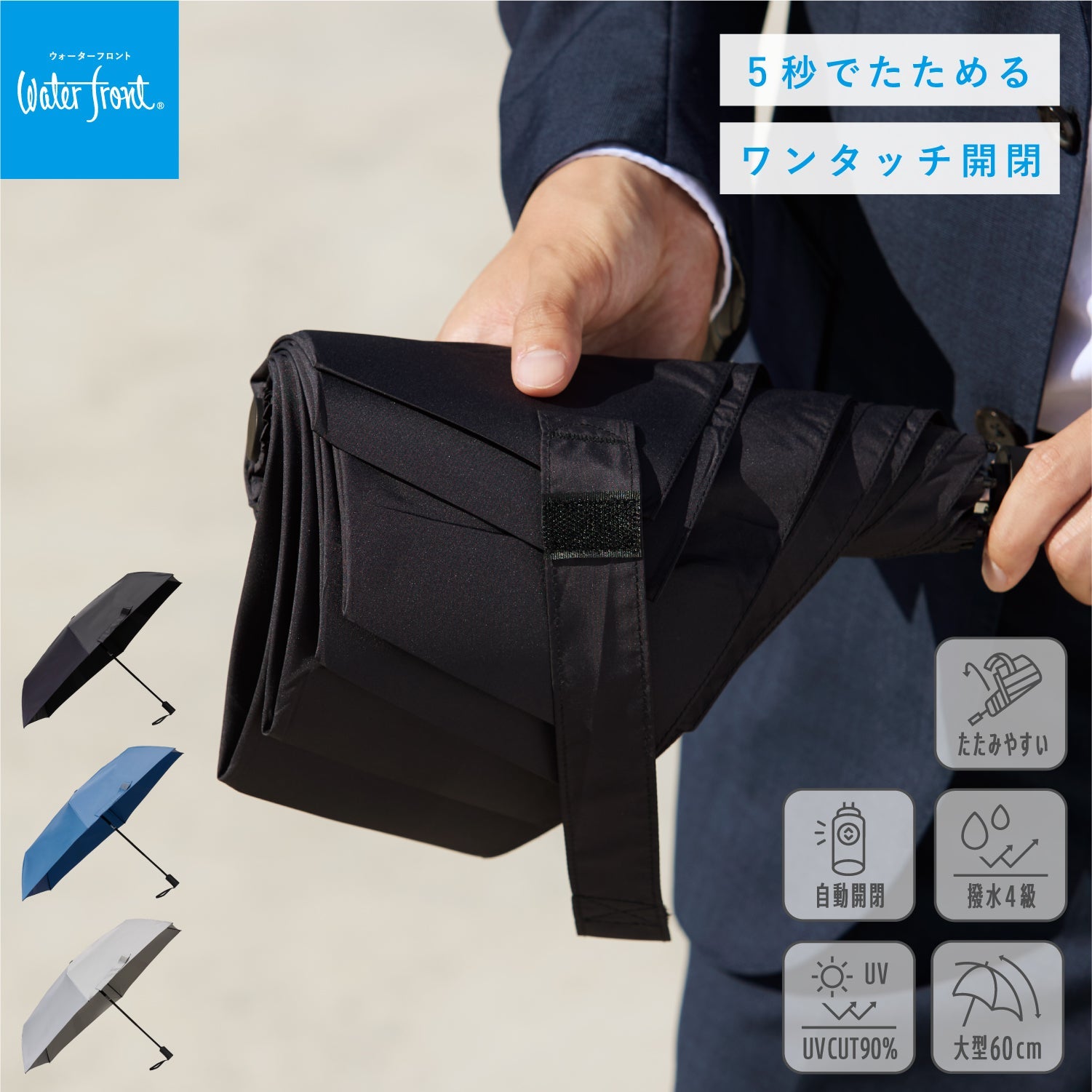 折りたたみ傘｜自動開閉・たたみやすい・｜クイックシャット 自動開閉