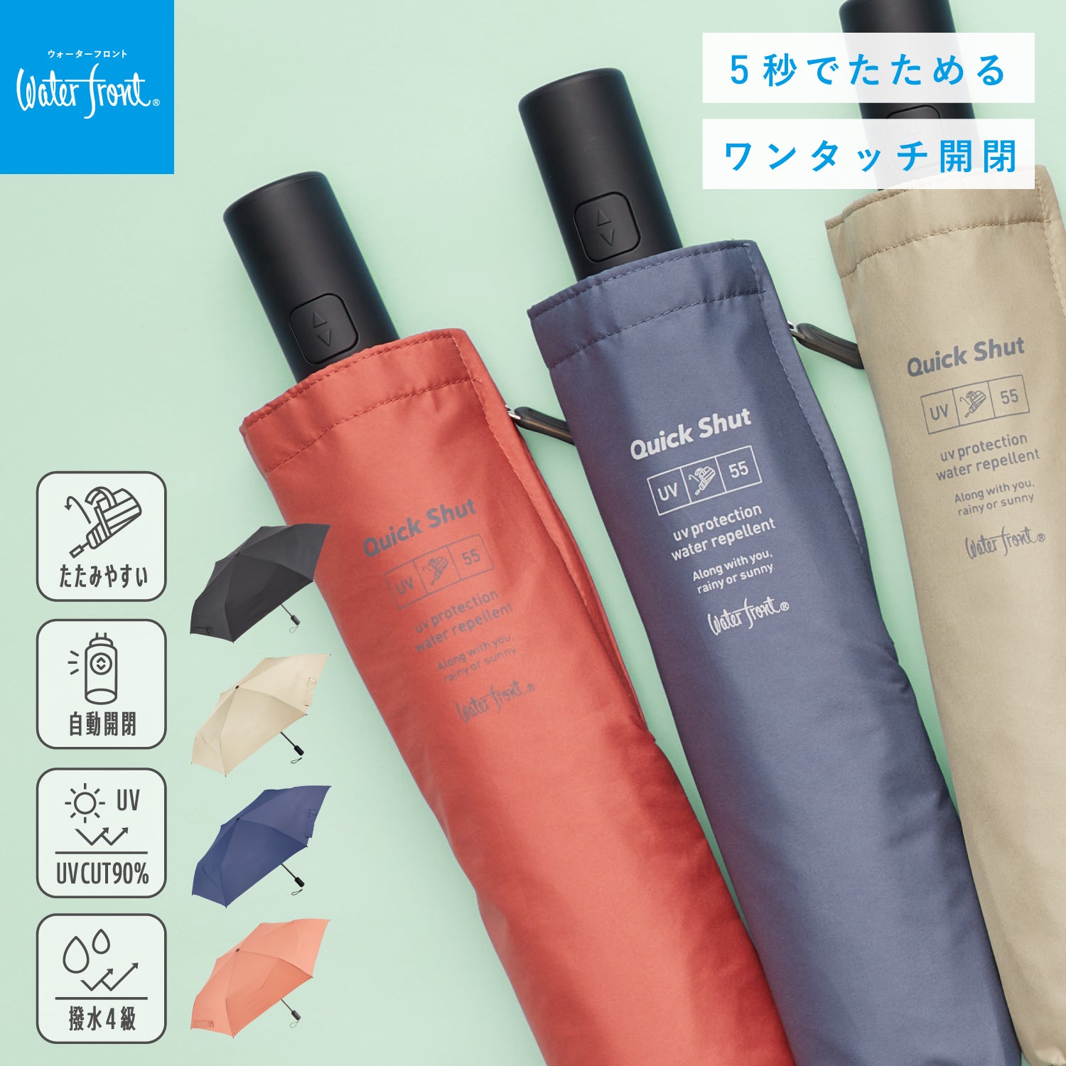 折りたたみ傘｜自動開閉・たたみやすい・形状記憶｜クイックシャット