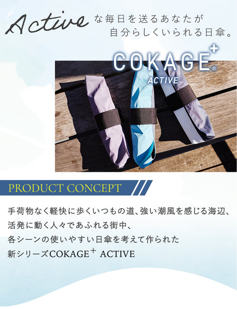 COKAGE+ ACTIVE 自動開閉 55cm 折