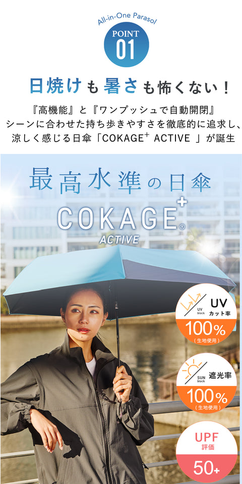 COKAGE+ ACTIVE 自動開閉 55cm 折