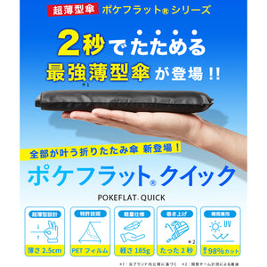 ポケフラット クイック 折 55cm