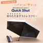 QuickShut Light UV Block Fold 55cm