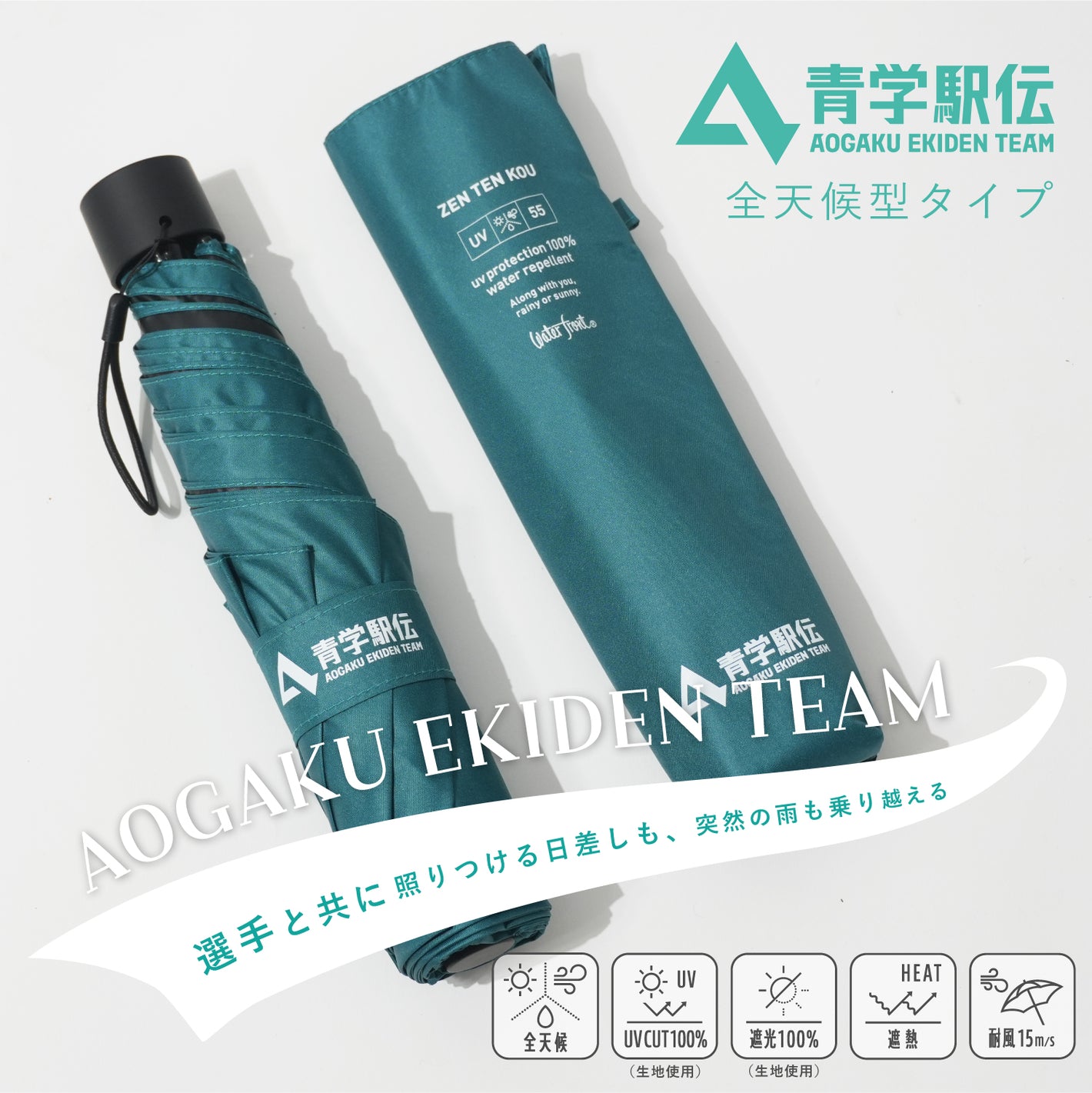 【限定販売】青学駅伝限定商品　ZENTEKOU折りたたみ傘