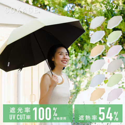 【2段折りたたみ傘】COKAGE+ 遮熱遮光の日傘