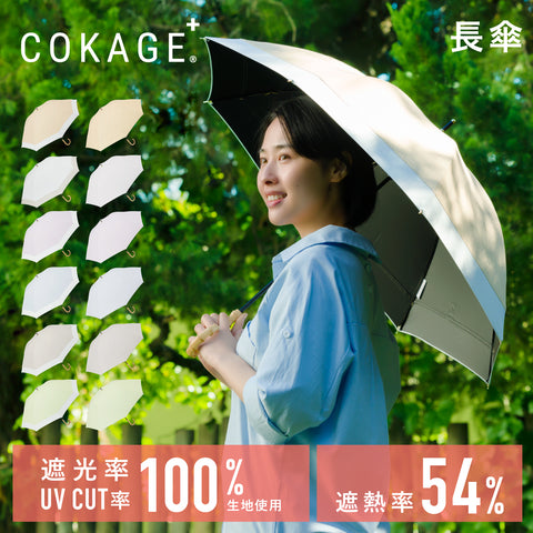【長傘】COKAGE+ 遮熱遮光の日傘