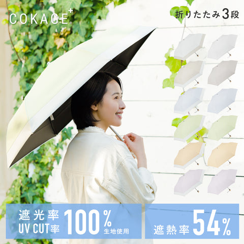 【3段折りたたみ傘】COKAGE+ 遮熱遮光の日傘