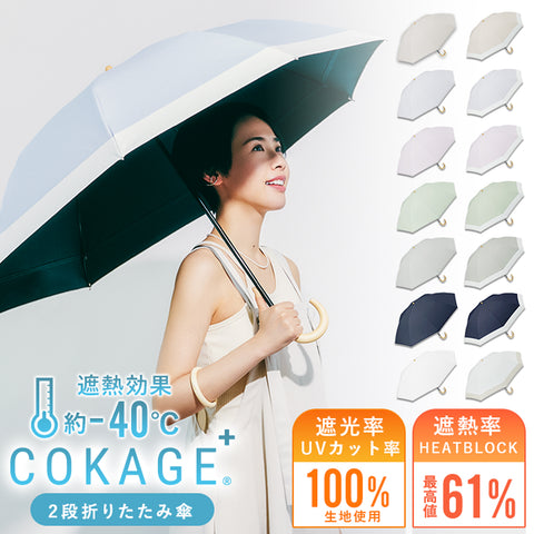 [2-tier folding umbrella] COKAGE+ heat shielding parasol 