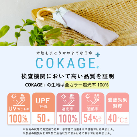 ※先行予約【2段折りたたみ傘】COKAGE+ 遮熱遮光の日傘