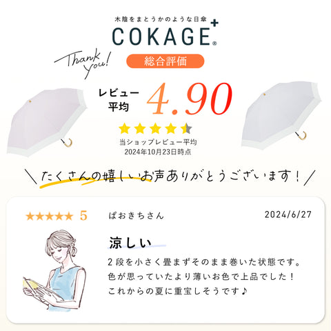 2/28(金)先行販売【2段折りたたみ傘】COKAGE+ 遮熱遮光の日傘