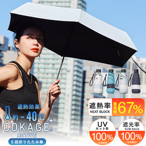 2026年版販売開始！【5段ミニ 折りたたみ傘】COKAGE+ ACTIVE 5段ミニ 50cm  　※５％OFF商品31日23:59まで