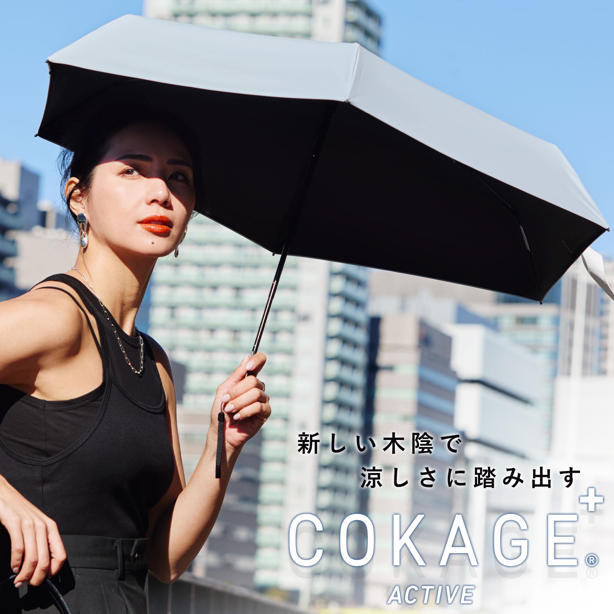 ⭐️COKAGE+ ACTIVE 5段ミニ 50cm 折⭐️ 遮光率100% 2026年版販売開始！【5段ミニ 折りたたみ傘】COKAGE+ ACTIVE 5段ミニ