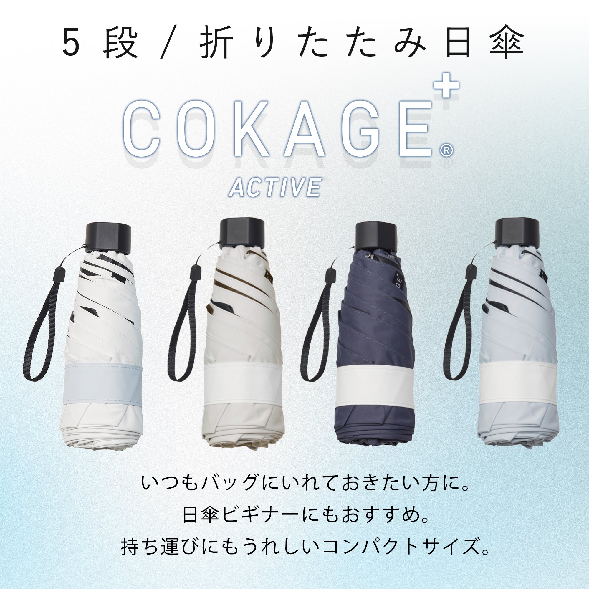 【新品未開封】COKAGE + ACTIVE 折りたたみ日傘 5段ミニ 5段ミニ 折りたたみ傘】COKAGE+ ACTIVE 5段ミニ 50cm