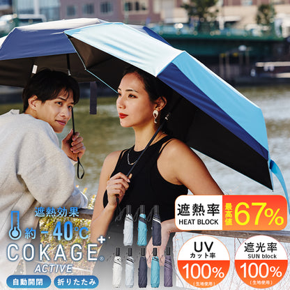 COKAGE+ ACTIVE 自動開閉 55cm 折 ※在庫限り