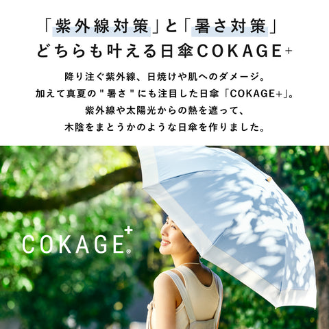 【3段折りたたみ傘】COKAGE+ 遮熱遮光の日傘