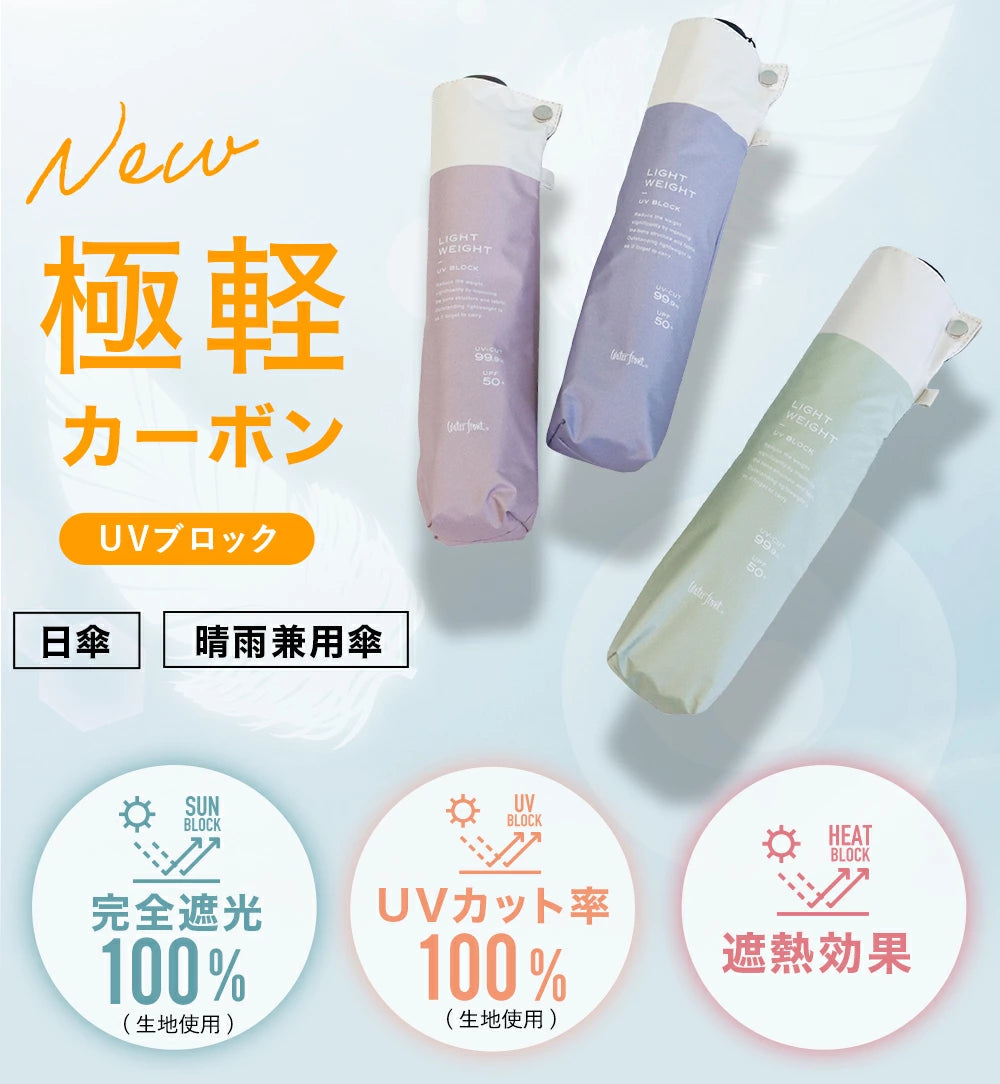 日傘|超軽量150g・完全遮光・晴雨兼用|NEW極軽カーボン UVブロック 日傘|超軽量150g・完全遮光・晴雨兼用|NEW極軽カーボン UVブロック
