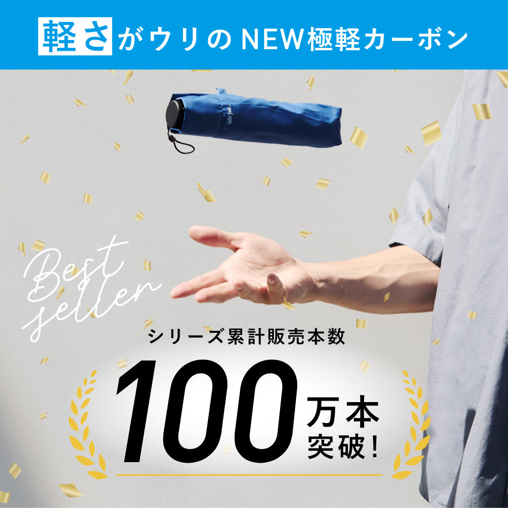 日傘｜超軽量150g・完全遮光・晴雨兼用｜NEW極軽カーボン UVブロック