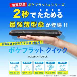ポケフラット クイック 折 55cm