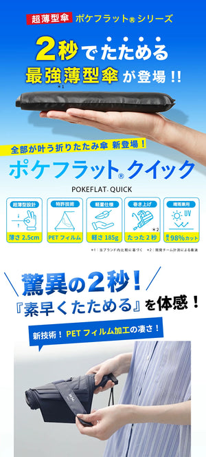 ポケフラット クイック 折 55cm
