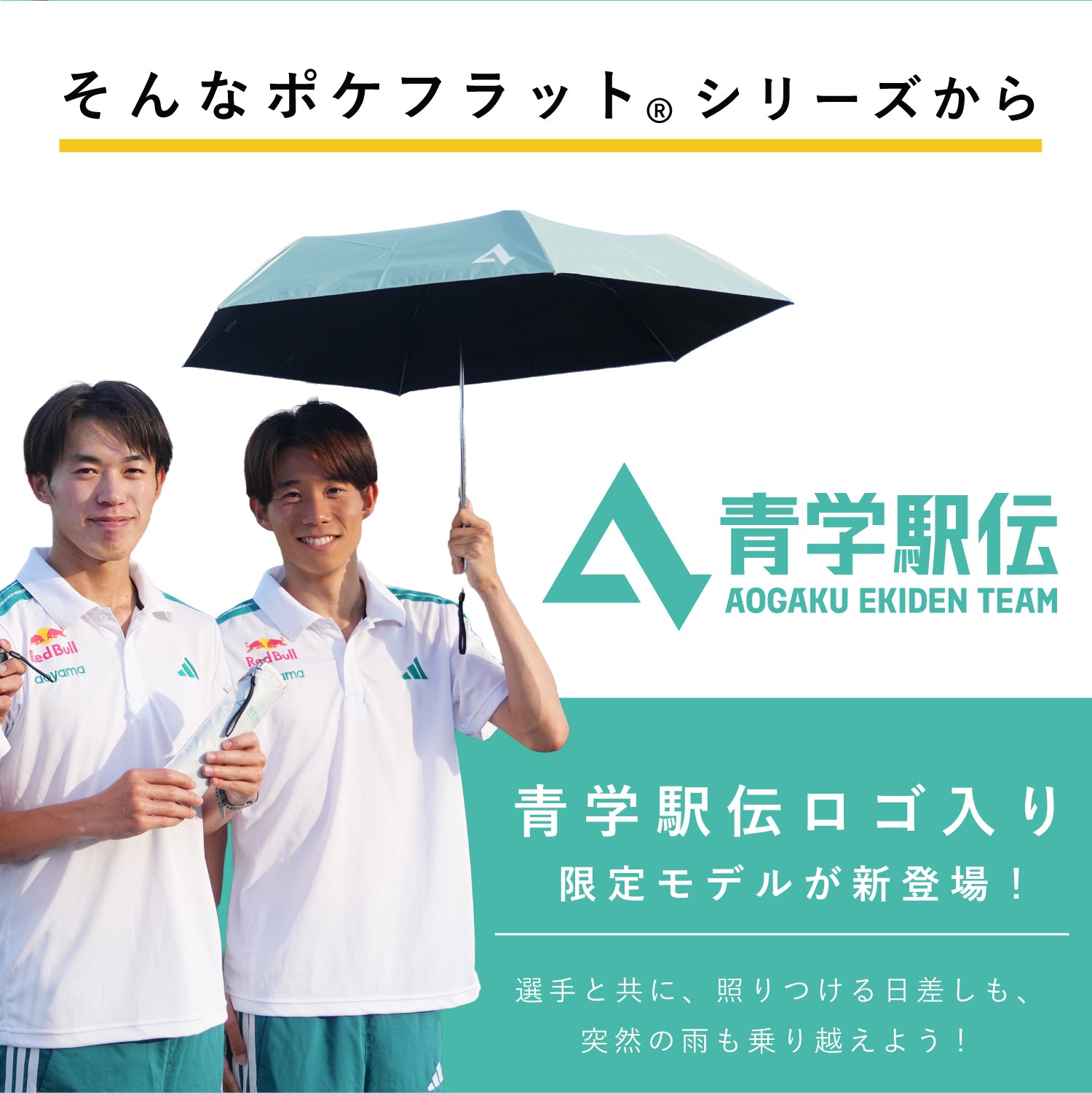 青学駅伝限定商品】 ポケフラット®サンシェイド 折 50cm