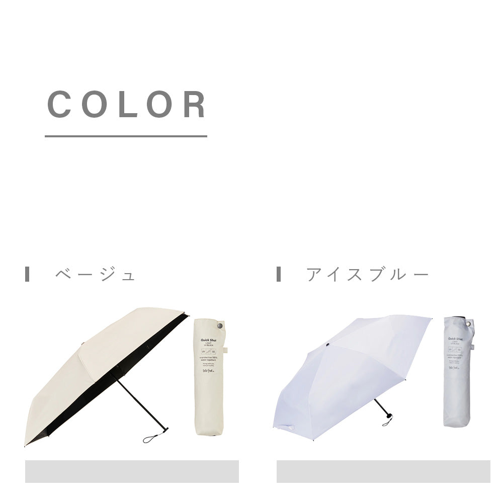 日傘｜完全遮光・たたみやすい・超軽量｜クイックシャット ライト UV