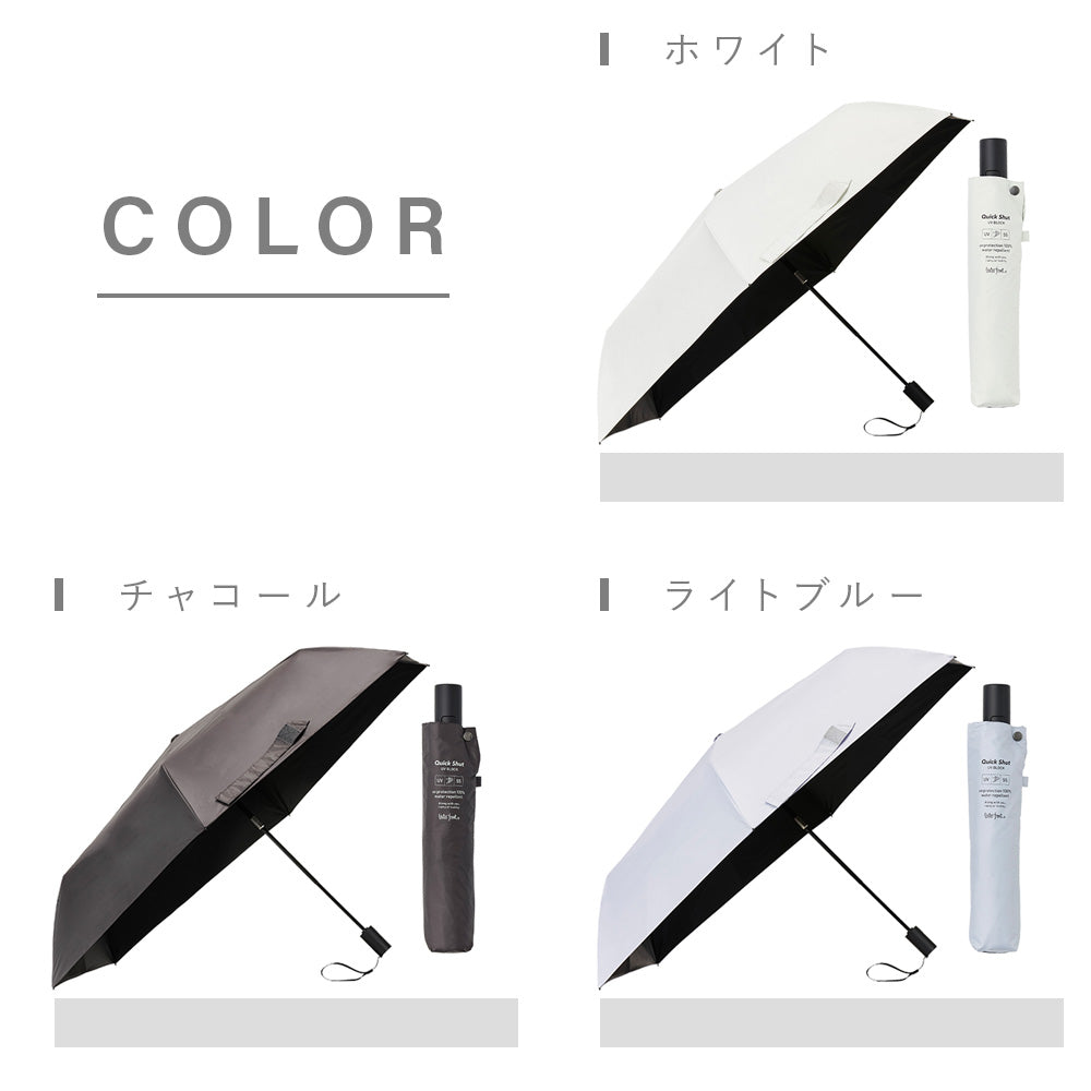 日傘｜遮光率100%・自動開閉・たたみやすい｜クイックシャット 自動