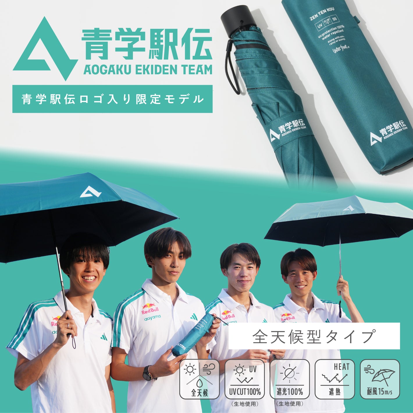【限定販売】青学駅伝限定商品　ZENTEKOU折りたたみ傘
