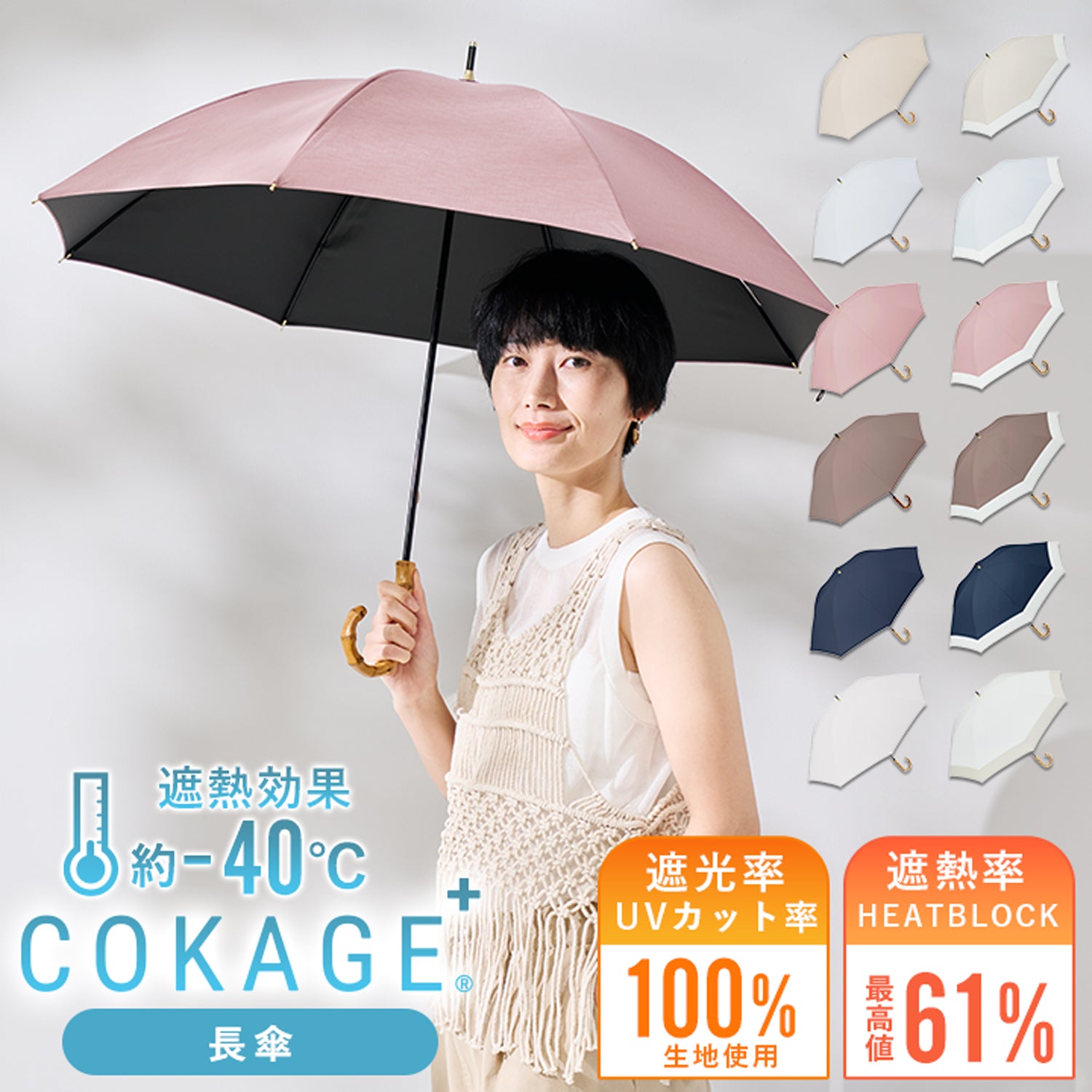 遮熱 日傘 COKAGE+｜東レ サマーシールドⅡを使用 最高水準の日傘