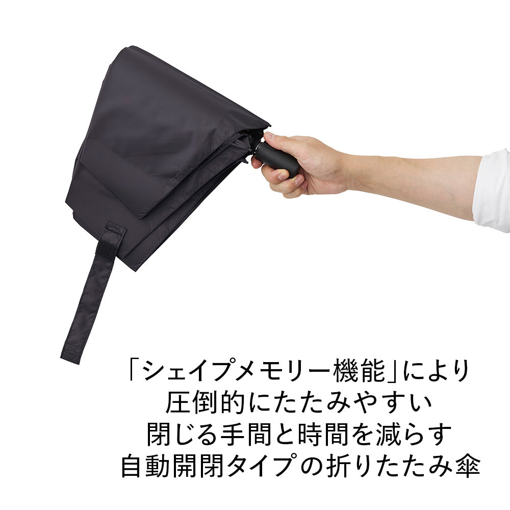 折りたたみ傘｜自動開閉・たたみやすい・｜クイックシャット 自動開閉