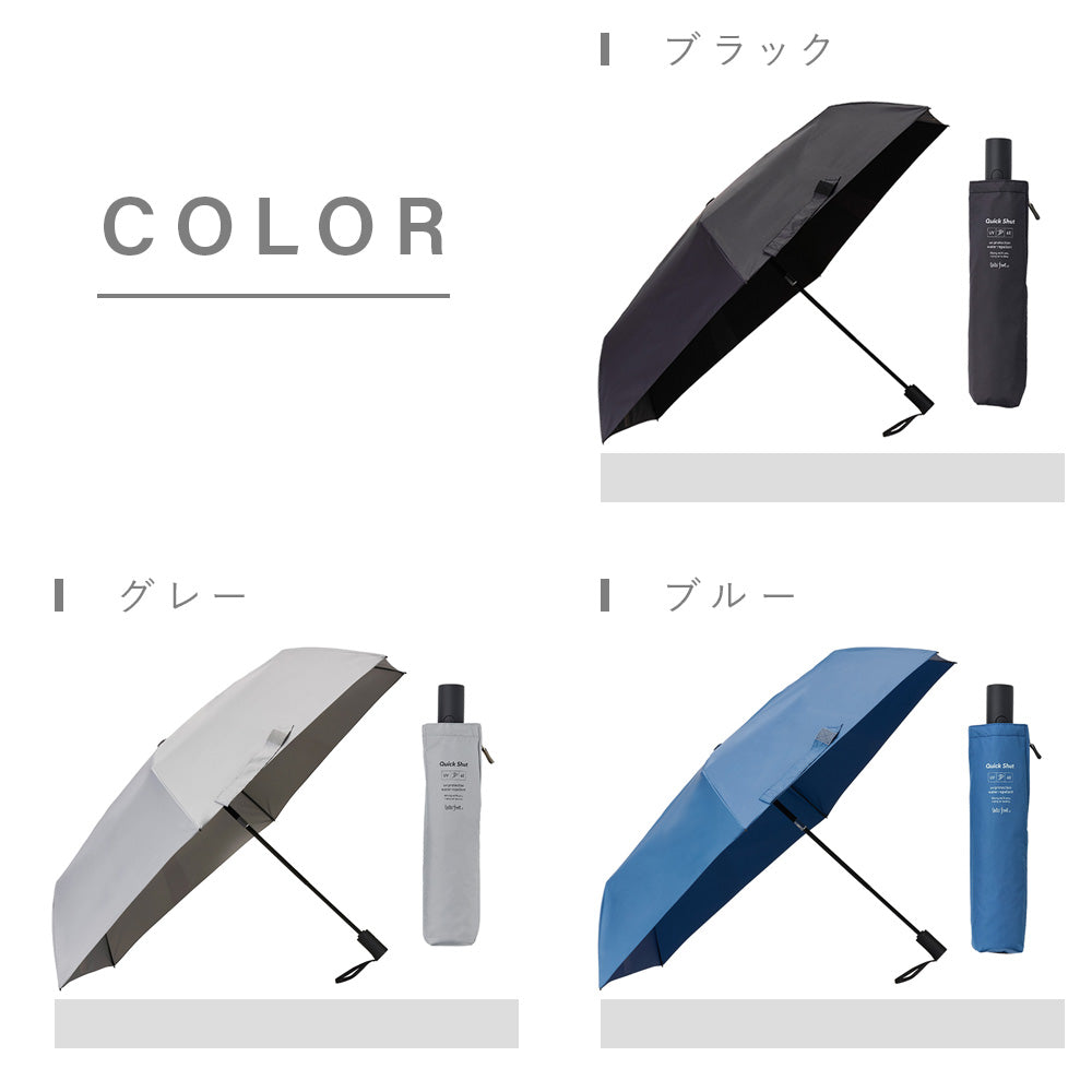 折りたたみ傘｜自動開閉・たたみやすい・｜クイックシャット 自動開閉