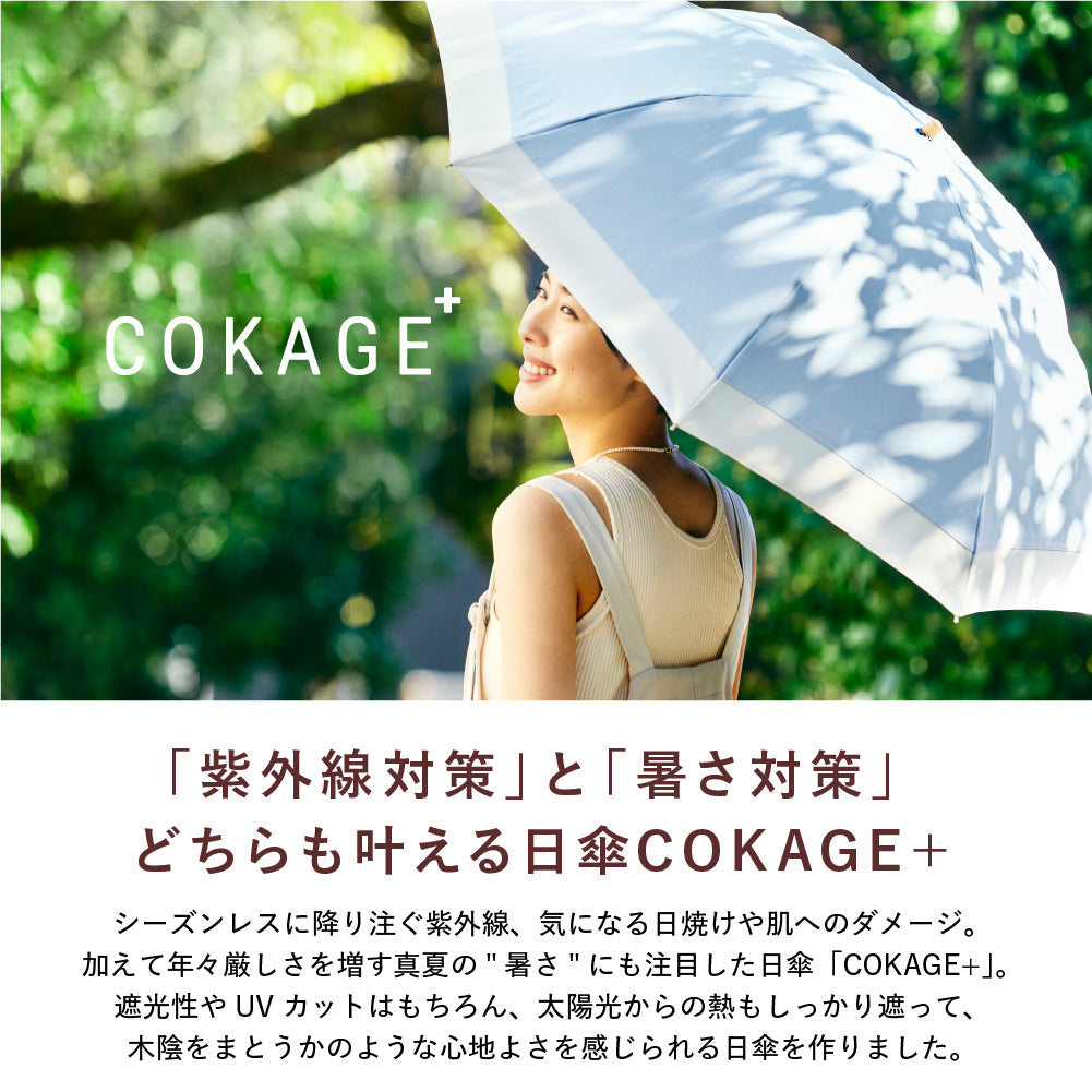 【2段折りたたみ傘】COKAGE+ 遮熱遮光の日傘