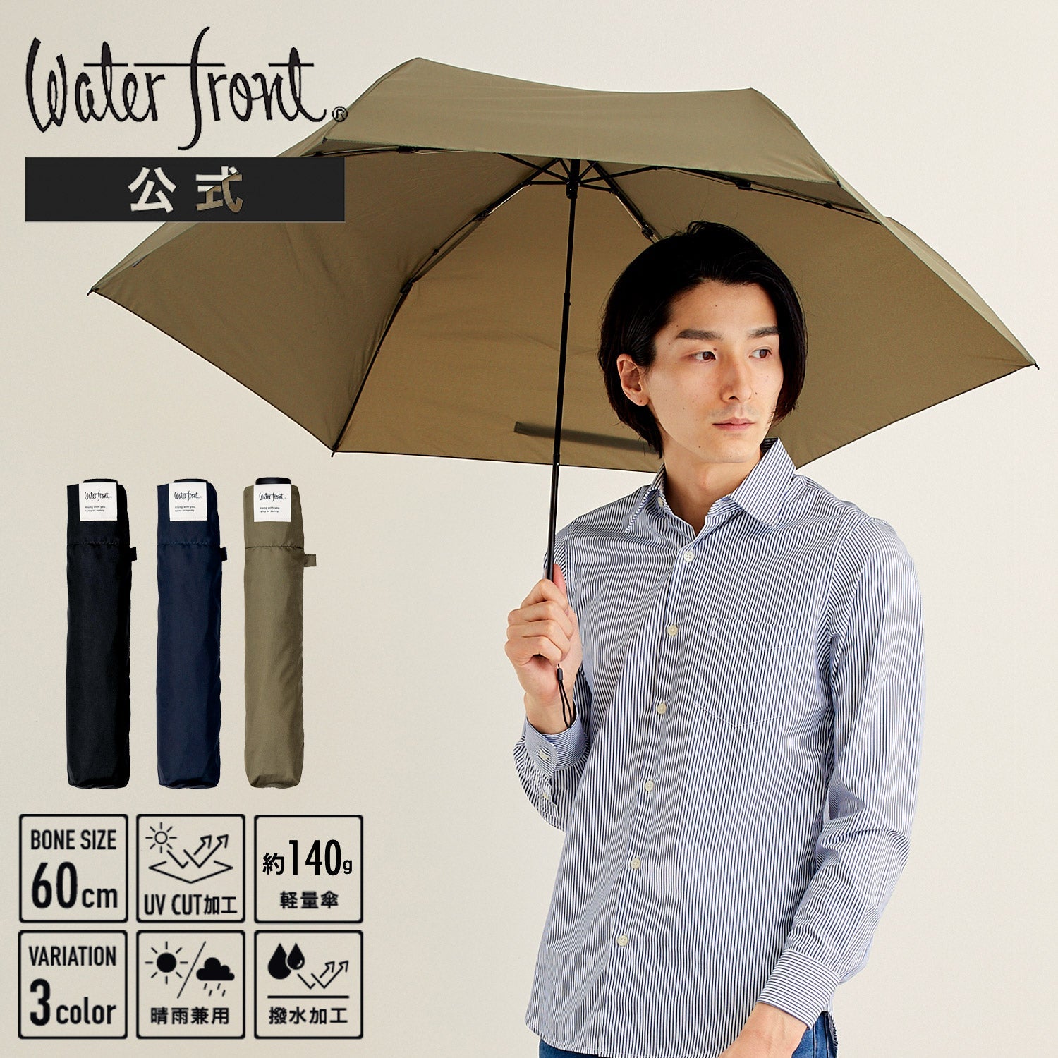 ウォーターフロント】国内シェアNo.1 晴雨兼用 折りたたみ傘の公式通販